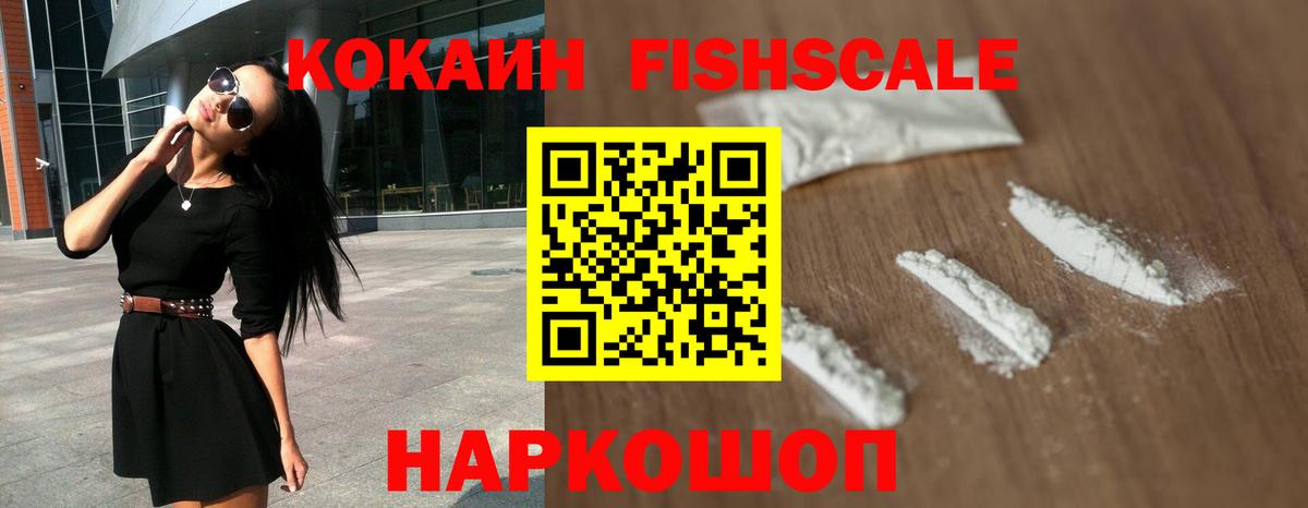 Кокаин Fish Scale  КОКАИН 99%  Вход с VPN  Минеральные Воды 