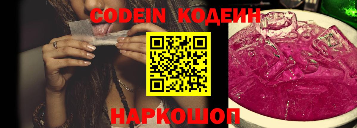 Кодеин напиток Lean (лин)  Вход с VPN  Минеральные Воды 
