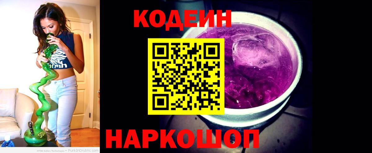 Codein напиток Lean (лин) Минеральные Воды
